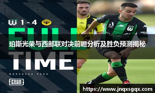 珀斯光荣与西部联对决前瞻分析及胜负预测揭秘