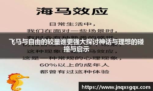 飞马与自由的较量谁更强大探讨神话与理想的碰撞与启示