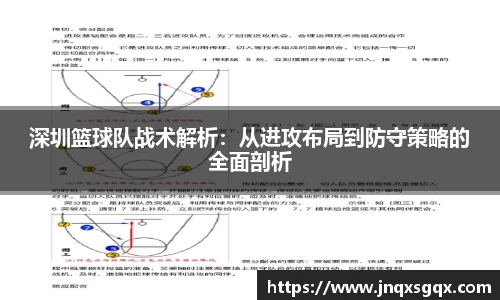 深圳篮球队战术解析:从进攻布局到防守策略的全面剖析