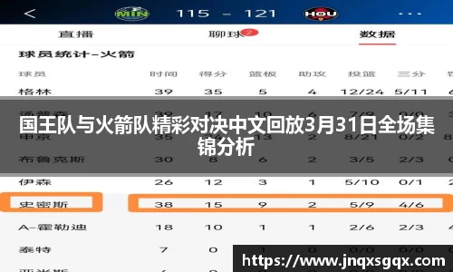 国王队与火箭队精彩对决中文回放3月31日全场集锦分析
