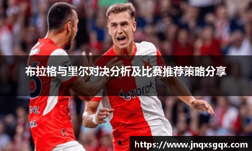 布拉格与里尔对决分析及比赛推荐策略分享